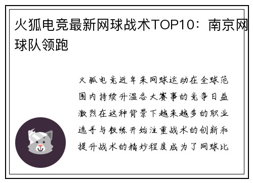 火狐电竞最新网球战术TOP10:南京网球队领跑