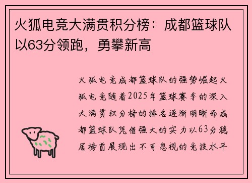 火狐电竞大满贯积分榜:成都篮球队以63分领跑,勇攀新高